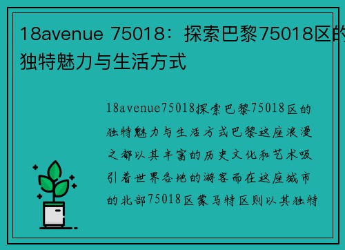 18avenue 75018：探索巴黎75018区的独特魅力与生活方式