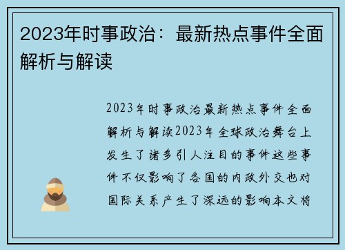 2023年时事政治：最新热点事件全面解析与解读