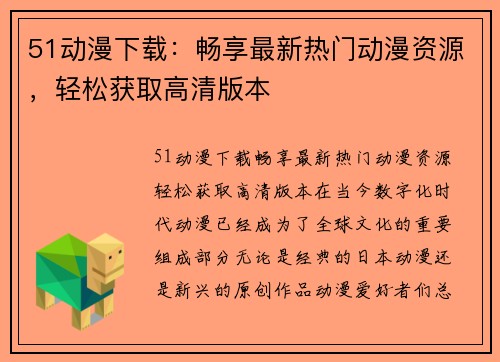 51动漫下载：畅享最新热门动漫资源，轻松获取高清版本