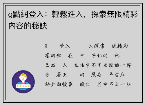 g點網登入：輕鬆進入，探索無限精彩內容的秘訣