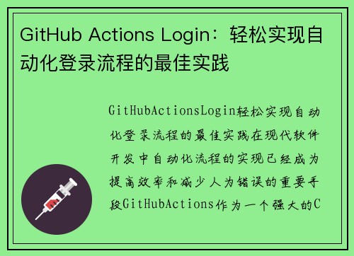 GitHub Actions Login：轻松实现自动化登录流程的最佳实践