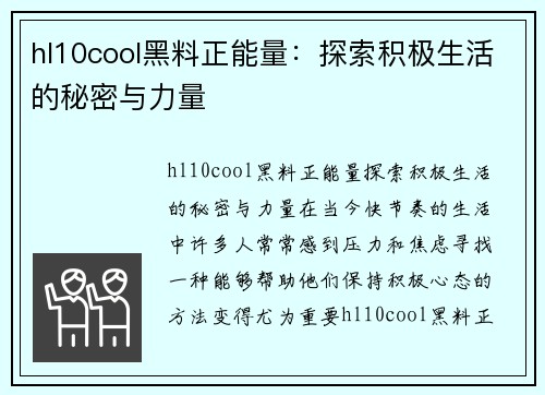 hl10cool黑料正能量：探索积极生活的秘密与力量