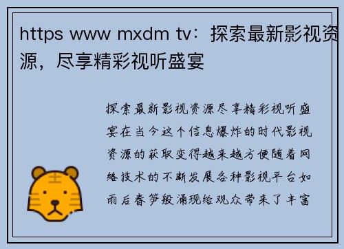 https www mxdm tv：探索最新影视资源，尽享精彩视听盛宴