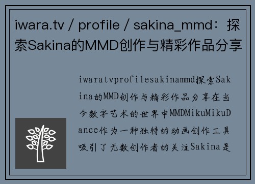 iwara.tv／profile／sakina_mmd：探索Sakina的MMD创作与精彩作品分享