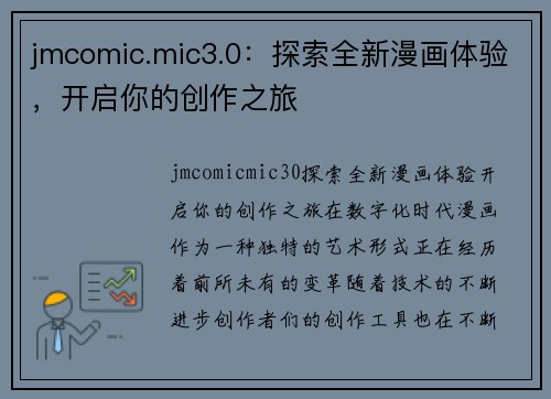 jmcomic.mic3.0：探索全新漫画体验，开启你的创作之旅