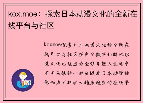 kox.moe：探索日本动漫文化的全新在线平台与社区