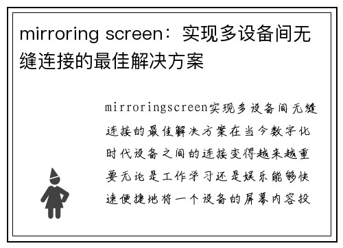 mirroring screen：实现多设备间无缝连接的最佳解决方案