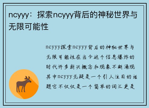 ncyyy：探索ncyyy背后的神秘世界与无限可能性