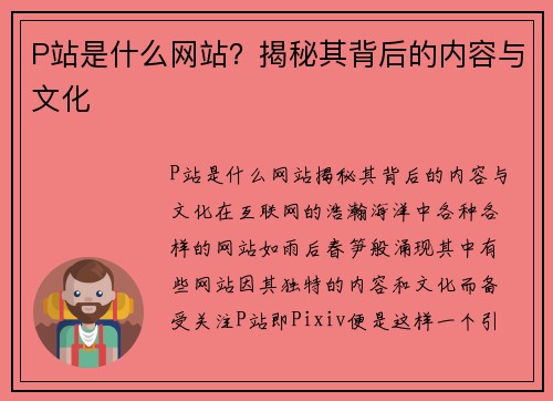 P站是什么网站？揭秘其背后的内容与文化