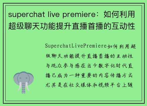 superchat live premiere：如何利用超级聊天功能提升直播首播的互动性与观众参与感