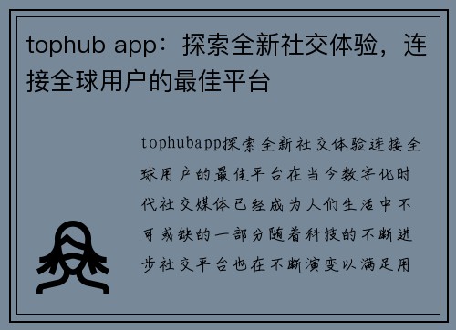 tophub app：探索全新社交体验，连接全球用户的最佳平台