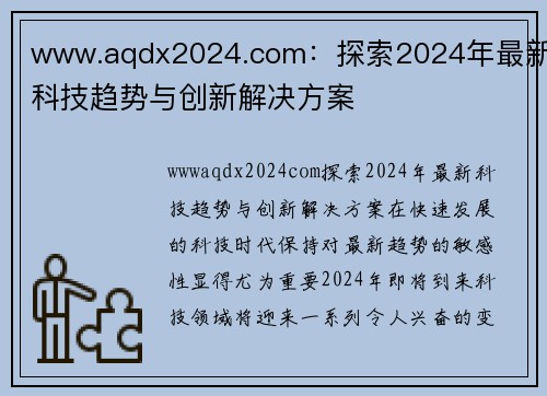 www.aqdx2024.com：探索2024年最新科技趋势与创新解决方案