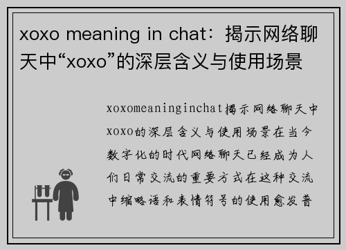 xoxo meaning in chat：揭示网络聊天中“xoxo”的深层含义与使用场景