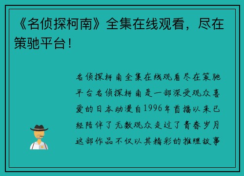 《名侦探柯南》全集在线观看，尽在策驰平台！