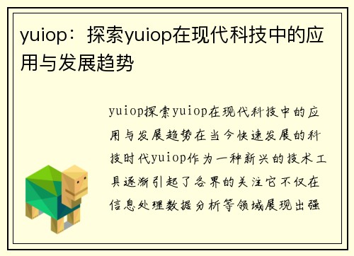 yuiop：探索yuiop在现代科技中的应用与发展趋势