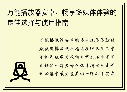 万能播放器安卓：畅享多媒体体验的最佳选择与使用指南