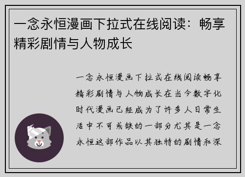 一念永恒漫画下拉式在线阅读：畅享精彩剧情与人物成长