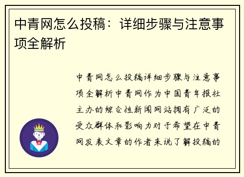 中青网怎么投稿：详细步骤与注意事项全解析